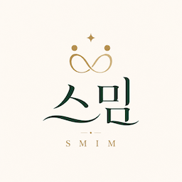 스밈